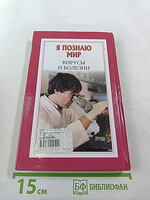 Энциклопедия Я познаю мир: Вирусы и болезни