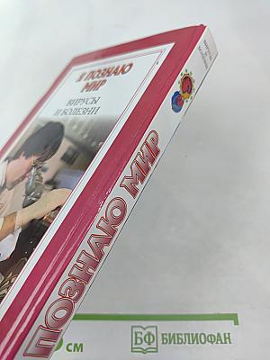 Энциклопедия Я познаю мир: Вирусы и болезни