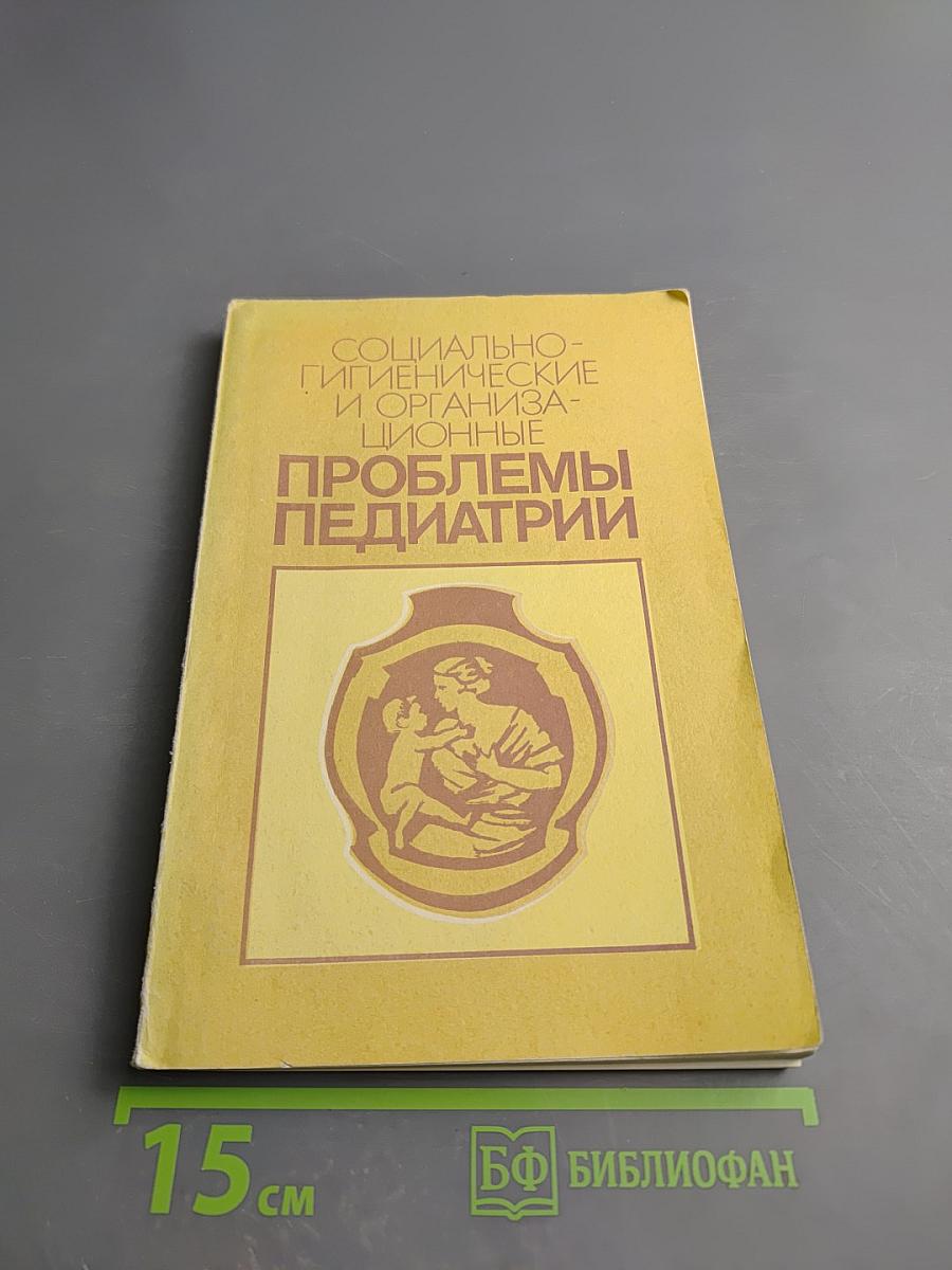 Социально-гигиенические и организационные проблемы педиатрии