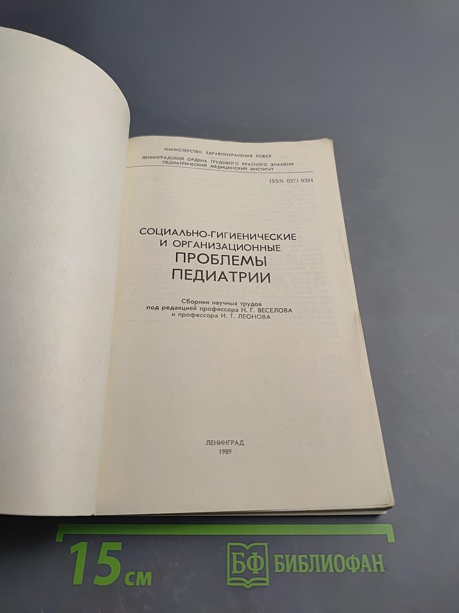 Социально-гигиенические и организационные проблемы педиатрии