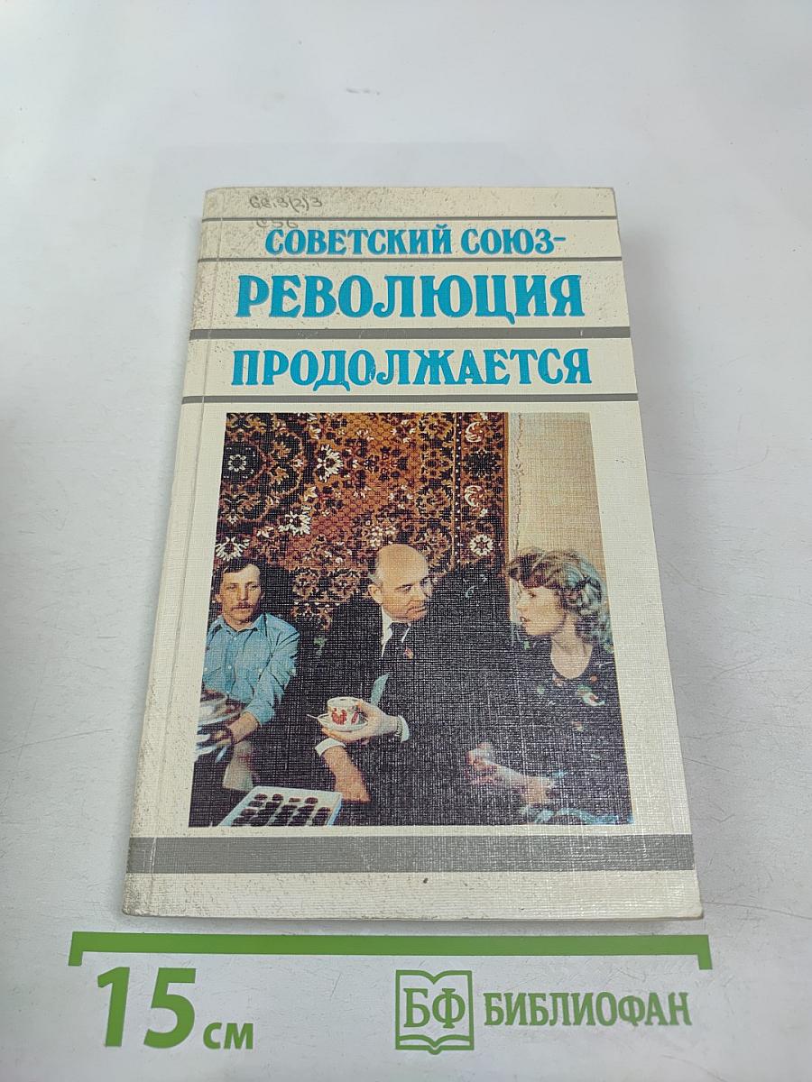 Советский Союз - Революция продолжается