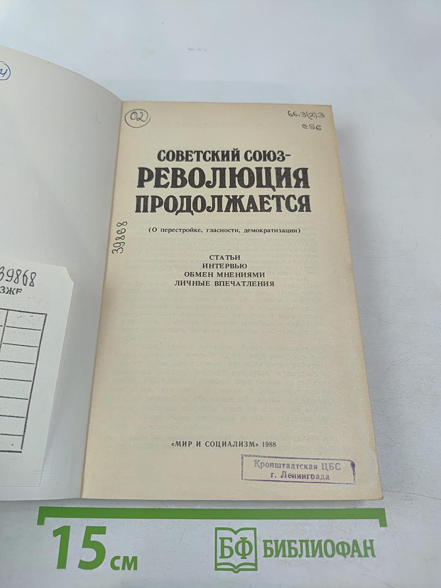 Советский Союз - Революция продолжается