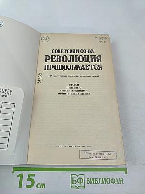 Советский Союз - Революция продолжается