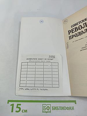 Советский Союз - Революция продолжается