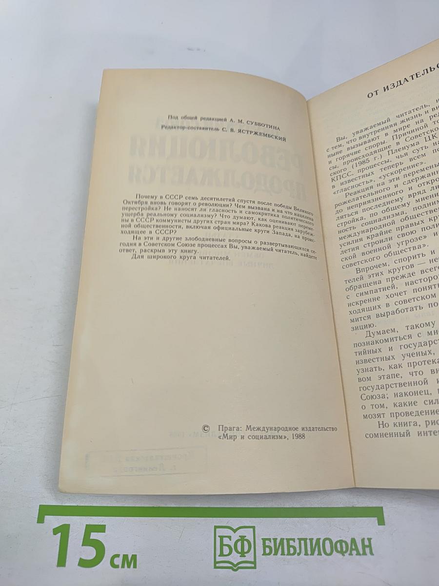 Советский Союз - Революция продолжается