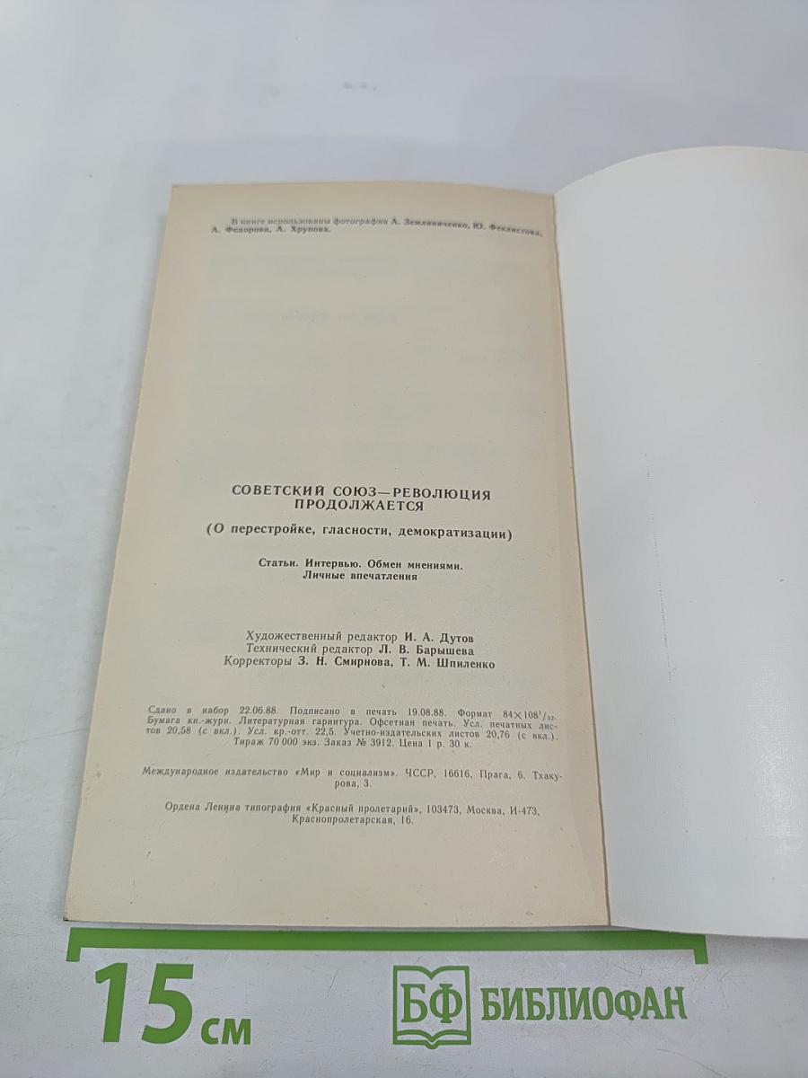 Советский Союз - Революция продолжается