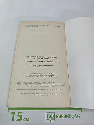 Советский Союз - Революция продолжается