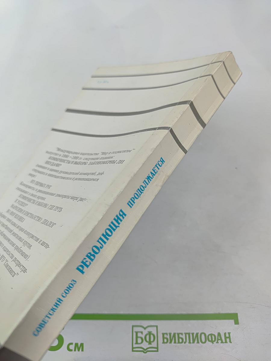 Советский Союз - Революция продолжается