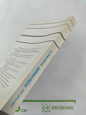 Советский Союз - Революция продолжается