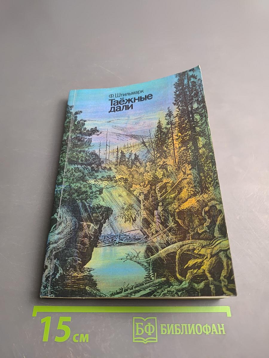 Таёжные дали (очерки биолога-охотоведа)