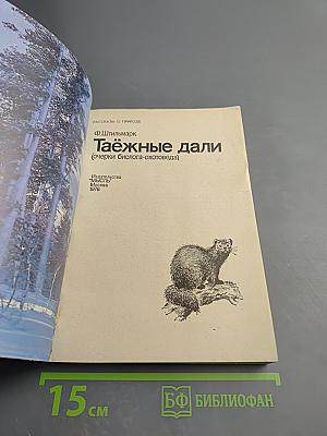 Таёжные дали (очерки биолога-охотоведа)