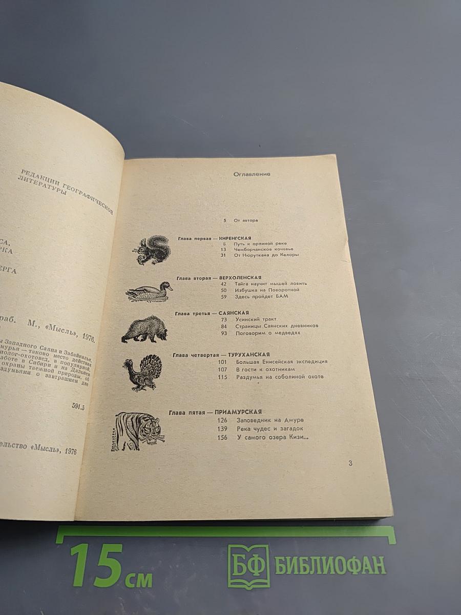 Таёжные дали (очерки биолога-охотоведа)