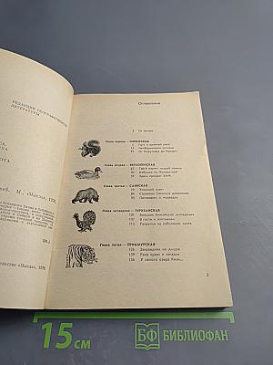 Таёжные дали (очерки биолога-охотоведа)