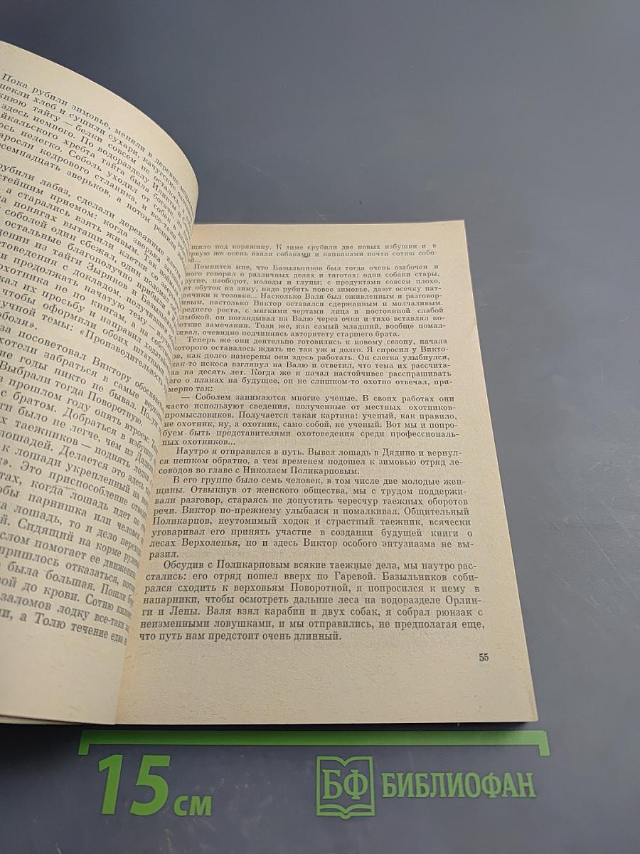 Таёжные дали (очерки биолога-охотоведа)