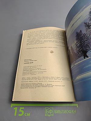 Таёжные дали (очерки биолога-охотоведа)