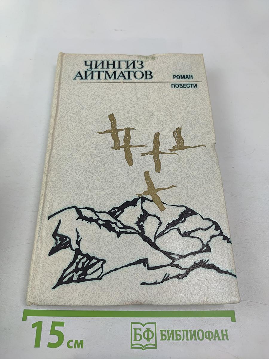 Чингиз Айтматов. Роман. Повести