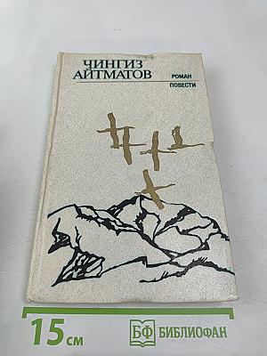 Чингиз Айтматов. Роман. Повести