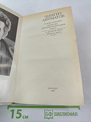 Чингиз Айтматов. Роман. Повести