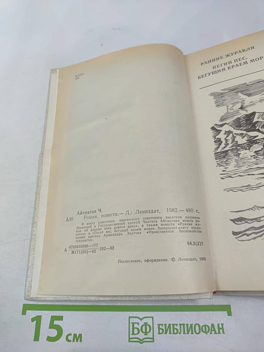 Чингиз Айтматов. Роман. Повести