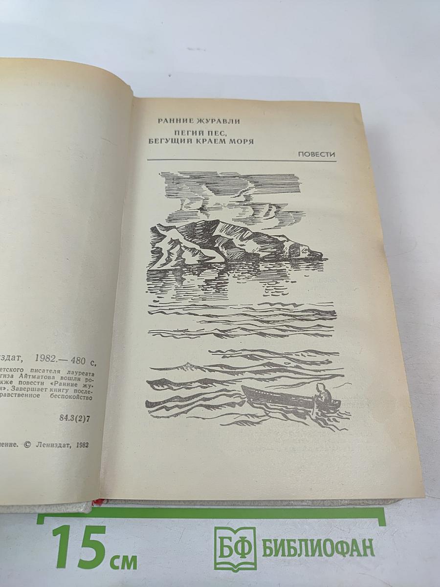 Чингиз Айтматов. Роман. Повести
