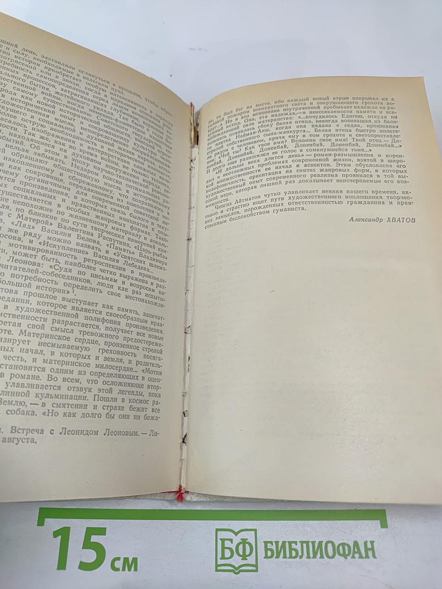 Чингиз Айтматов. Роман. Повести