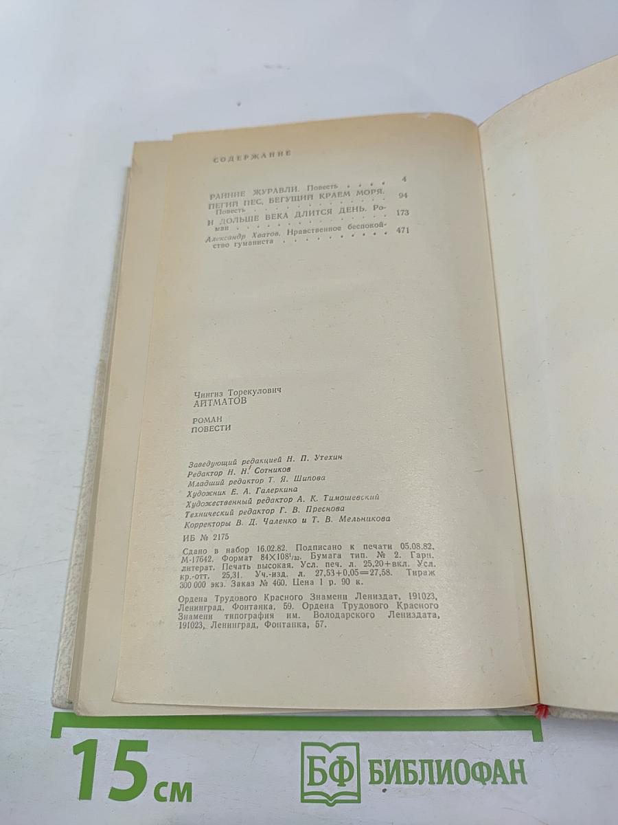 Чингиз Айтматов. Роман. Повести