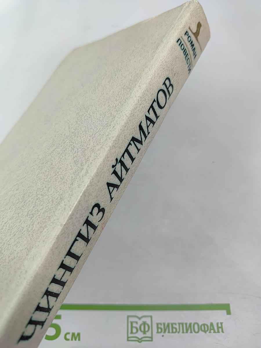 Чингиз Айтматов. Роман. Повести