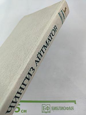 Чингиз Айтматов. Роман. Повести