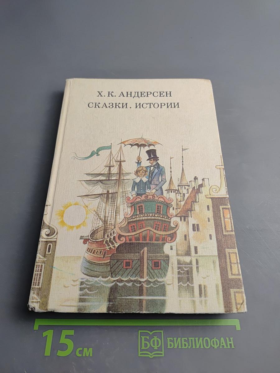 Сказки. Истории