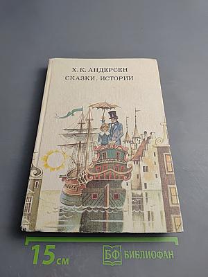 Сказки. Истории