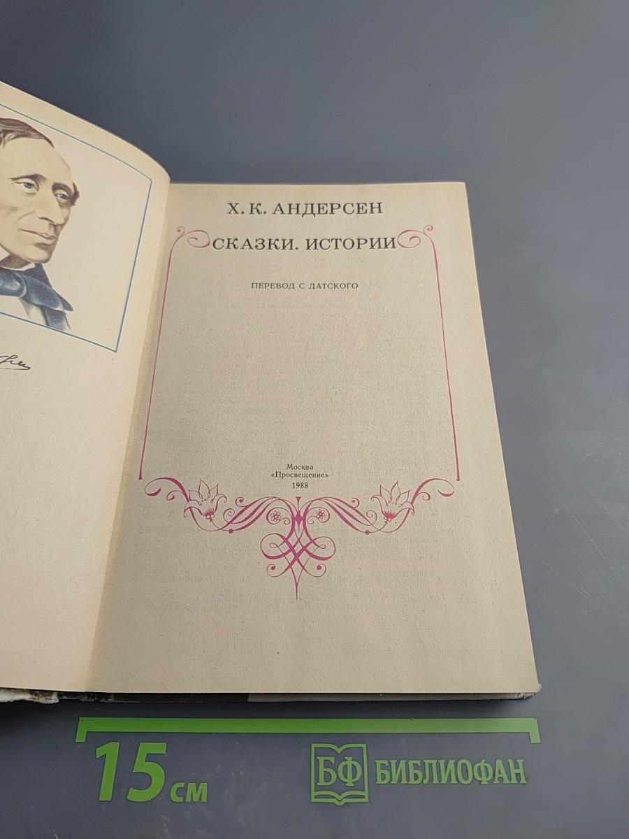 Сказки. Истории