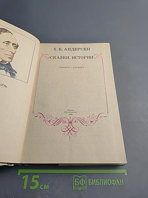 Сказки. Истории