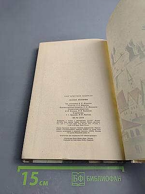 Сказки. Истории