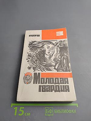 Молодая гвардия