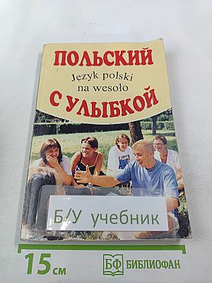 Польский с улыбкой. Учебное пособие