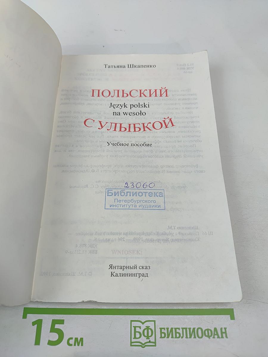 Польский с улыбкой. Учебное пособие