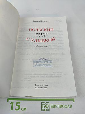 Польский с улыбкой. Учебное пособие