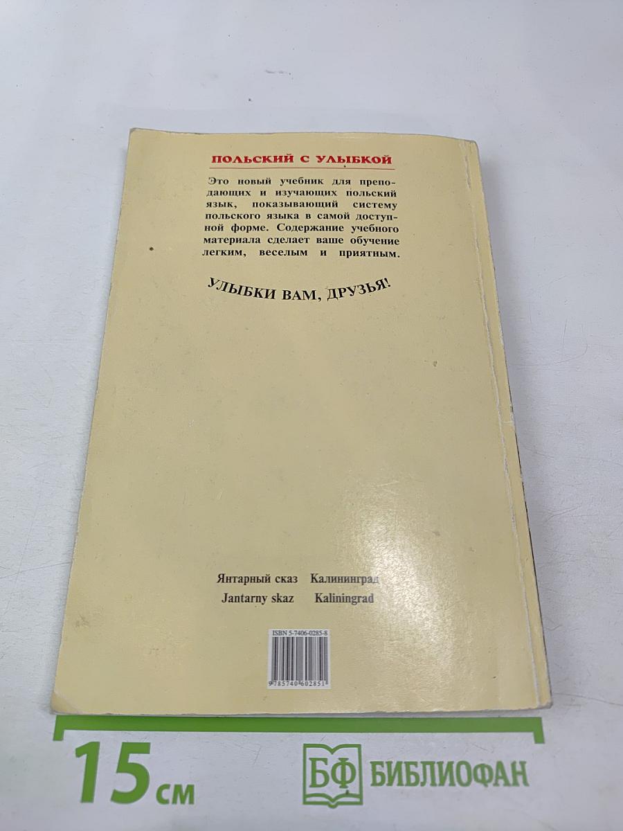 Польский с улыбкой. Учебное пособие