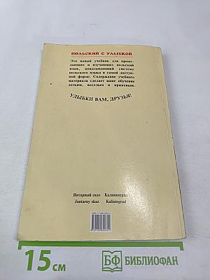 Польский с улыбкой. Учебное пособие