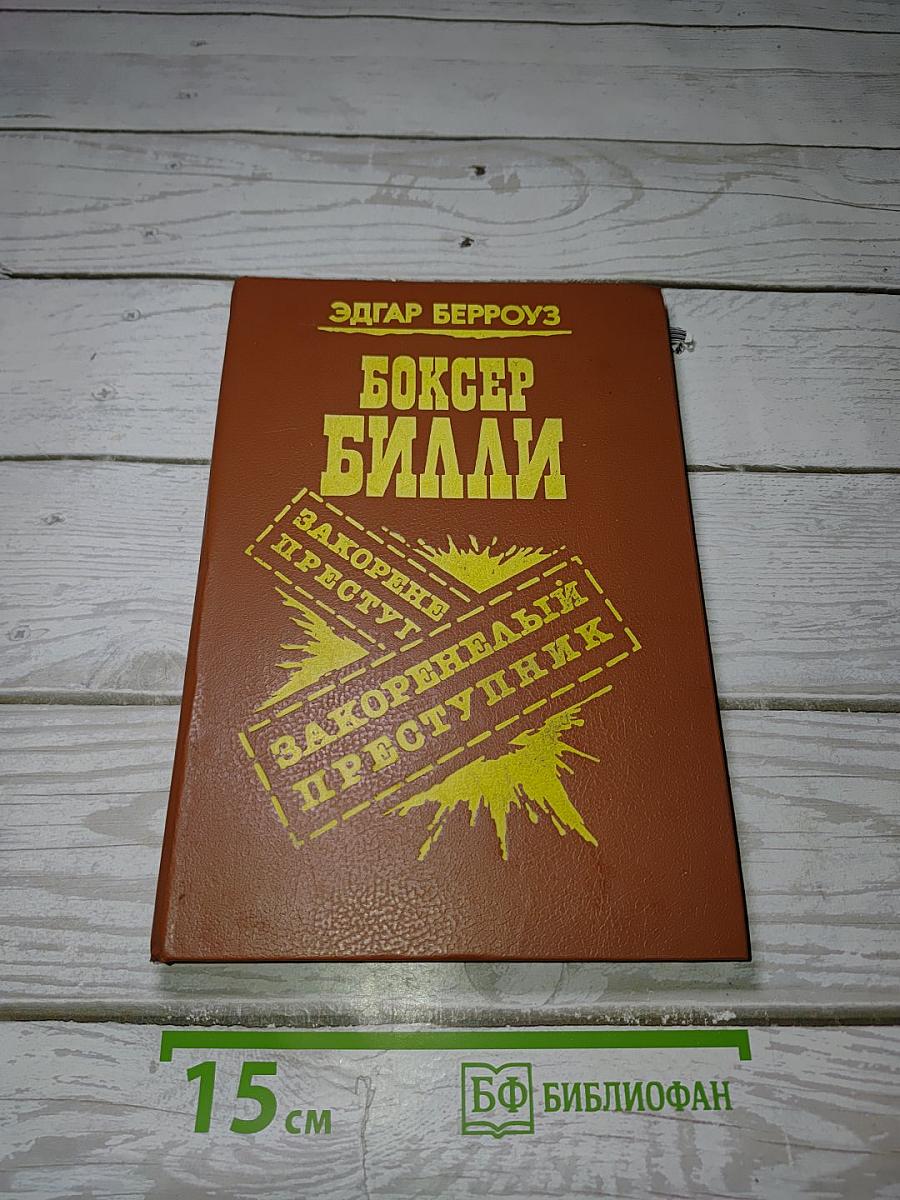 Боксер Билли. Закоренелый преступник