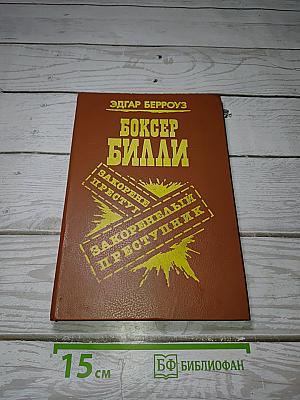 Боксер Билли. Закоренелый преступник