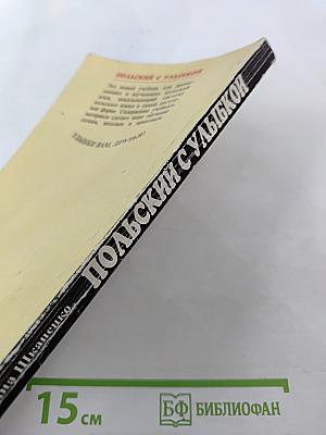 Польский с улыбкой. Учебное пособие