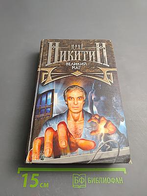 Великий Маг