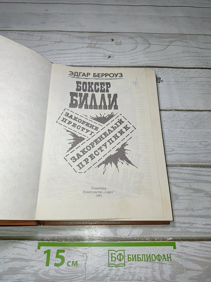 Боксер Билли. Закоренелый преступник