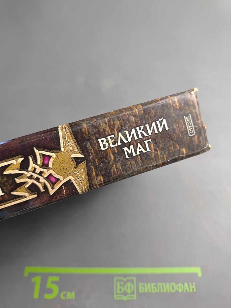 Великий Маг