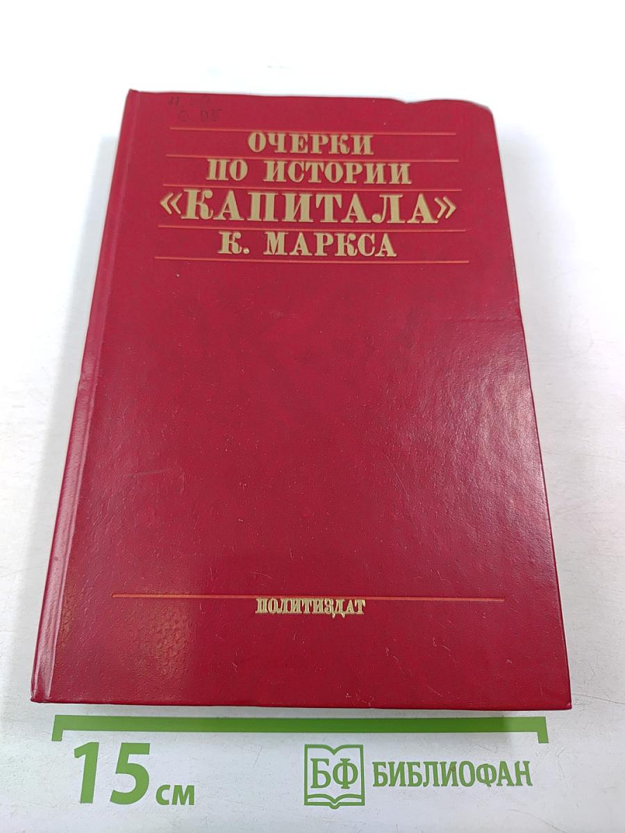 Очерки по истории «Капитала» К. Маркса