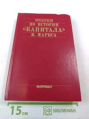 Очерки по истории «Капитала» К. Маркса