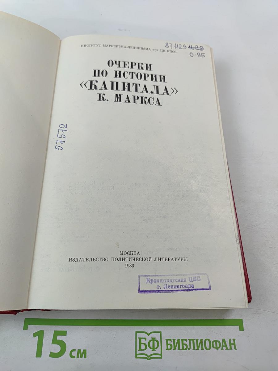 Очерки по истории «Капитала» К. Маркса