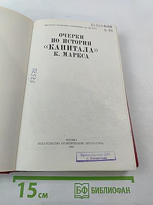 Очерки по истории «Капитала» К. Маркса