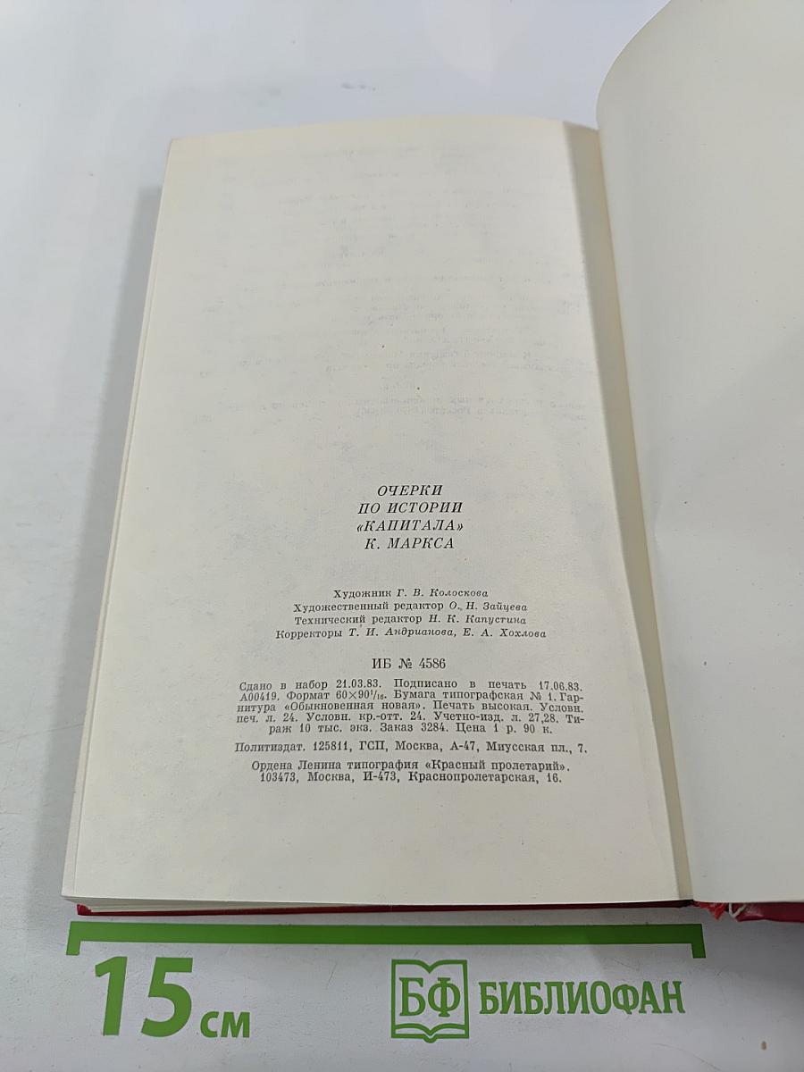 Очерки по истории «Капитала» К. Маркса